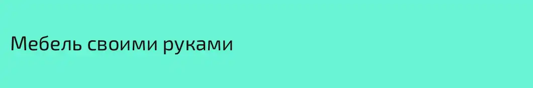 Мебель своими руками